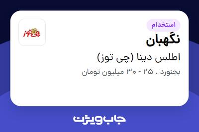  استخدام نگهبان - آقا در اطلس دینا (چی توز)