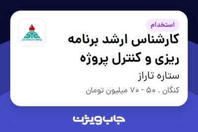  استخدام کارشناس ارشد برنامه ریزی و کنترل پروژه در ستاره تاراز