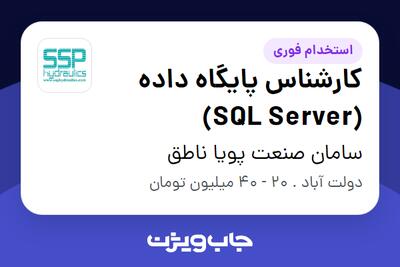  استخدام کارشناس پایگاه داده (SQL Server) در سامان صنعت پویا ناطق