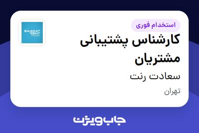  استخدام کارشناس پشتیبانی مشتریان در سعادت رنت
