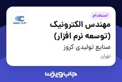  استخدام مهندس الکترونیک (توسعه نرم افزار) در صنایع تولیدی کروز