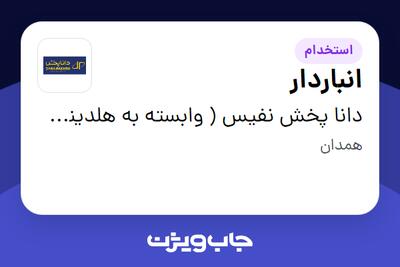  استخدام انباردار - آقا در دانا پخش نفیس ( وابسته به هلدینگ ویتانا )