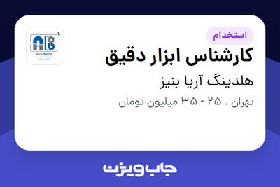  استخدام کارشناس ابزار دقیق در هلدینگ آریا بنیز
