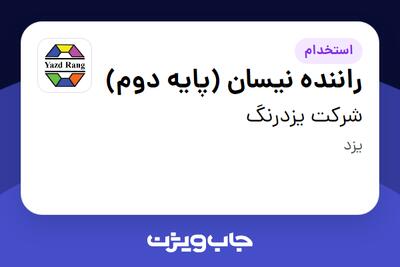  استخدام راننده نیسان (پایه دوم) - آقا در شرکت یزدرنگ
