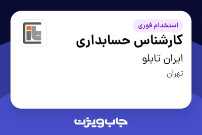  استخدام کارشناس حسابداری در ایران تابلو