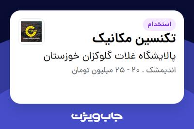  استخدام تکنسین مکانیک در پالایشگاه غلات گلوکزان خوزستان