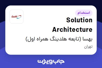  استخدام Solution Architecture در بهسا (تابعه هلدینگ همراه اول)