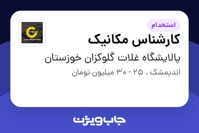  استخدام کارشناس مکانیک در پالایشگاه غلات گلوکزان خوزستان