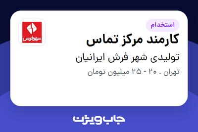  استخدام کارمند مرکز تماس در تولیدی شهر فرش ایرانیان