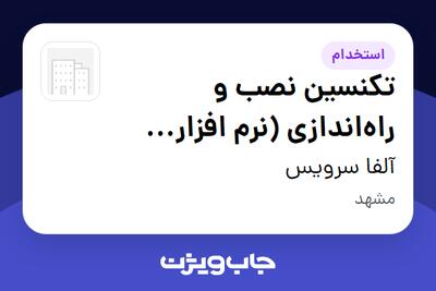  استخدام تکنسین نصب و راه‌اندازی (نرم افزار حسابداری و تجهیزات فروشگاهی) در آلفا سرویس