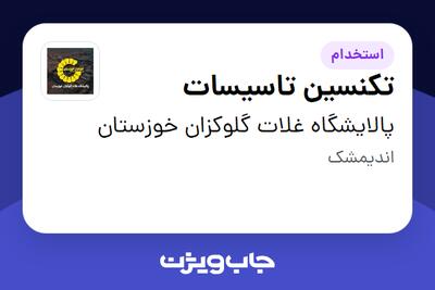  استخدام تکنسین تاسیسات - آقا در پالایشگاه غلات گلوکزان خوزستان
