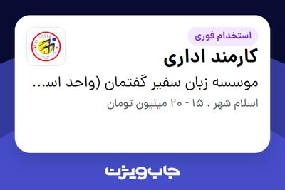  استخدام کارمند اداری - خانم در موسسه زبان سفیر گفتمان (واحد اسلامشهر)