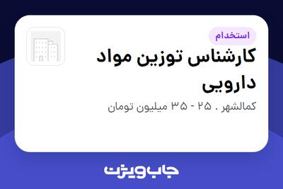  استخدام کارشناس توزین مواد دارویی - آقا در سازمانی فعال در حوزه دارو
