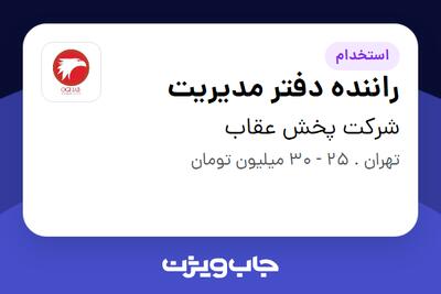  استخدام راننده دفتر مدیریت - آقا در شرکت پخش عقاب