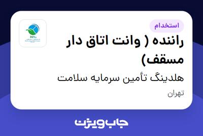  استخدام راننده ( وانت اتاق دار مسقف) - آقا در هلدینگ تأمین سرمایه سلامت