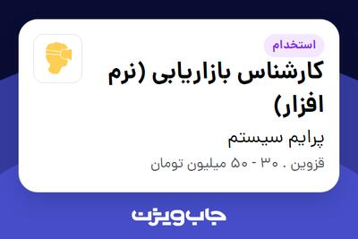  استخدام کارشناس بازاریابی (نرم افزار) در پرایم سیستم