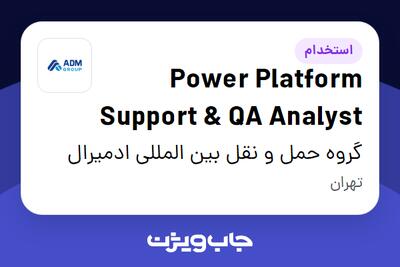 استخدام Power Platform Support   QA Analyst در گروه حمل و نقل بین المللی ادمیرال