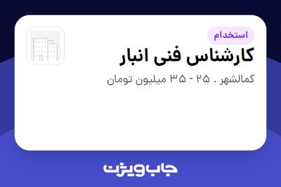  استخدام کارشناس فنی انبار - آقا در سازمانی فعال در حوزه دارو