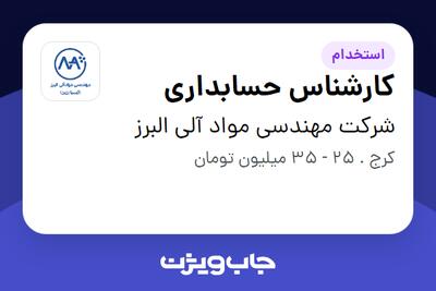  استخدام کارشناس حسابداری در شرکت مهندسی مواد آلی البرز
