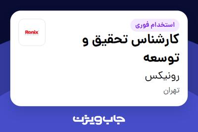  استخدام کارشناس تحقیق و توسعه در رونیکس