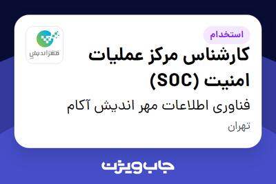  استخدام کارشناس مرکز عملیات امنیت (SOC) در فناوری اطلاعات مهر اندیش آکام