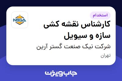  استخدام کارشناس نقشه کشی سازه و سیویل در شرکت نیک صنعت گستر آرین