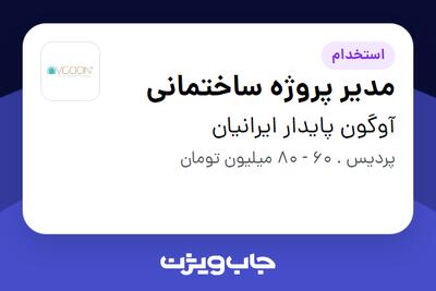  استخدام مدیر پروژه ساختمانی - آقا در آوگون پایدار ایرانیان