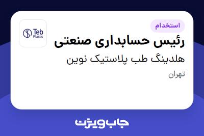  استخدام رئیس حسابداری صنعتی در هلدینگ طب پلاستیک نوین