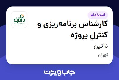 استخدام کارشناس برنامه‌ریزی و کنترل پروژه در داتین