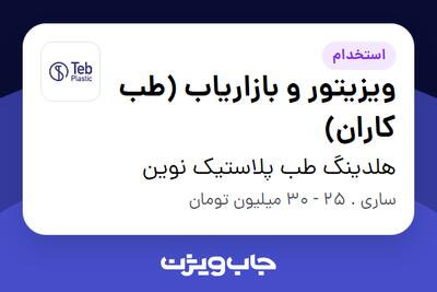  استخدام ویزیتور و بازاریاب (طب کاران) در هلدینگ طب پلاستیک نوین
