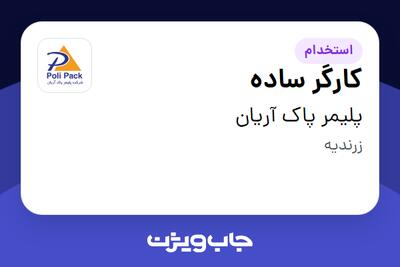  استخدام کارگر ساده - آقا در پلیمر پاک آریان