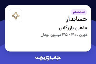  استخدام حسابدار - آقا در ماهان بازرگانی