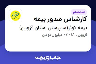  استخدام کارشناس صدور بیمه در بیمه کوثر(سرپرستی استان قزوین)