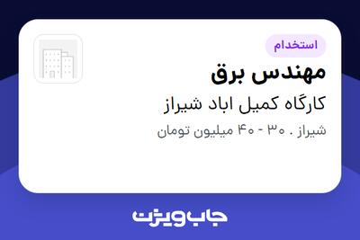  استخدام مهندس برق - آقا در کارگاه کمیل اباد شیراز