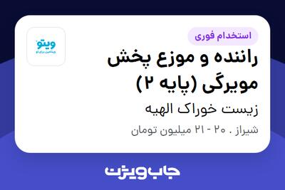 استخدام راننده و موزع پخش مویرگی (پایه 2) - آقا در زیست خوراک الهیه