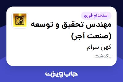  استخدام مهندس تحقیق و توسعه (صنعت آجر) در کهن سرام
