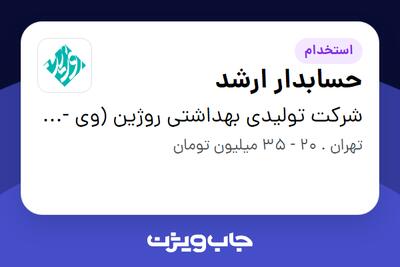  استخدام حسابدار ارشد در شرکت تولیدی بهداشتی روژین (وی -وان)