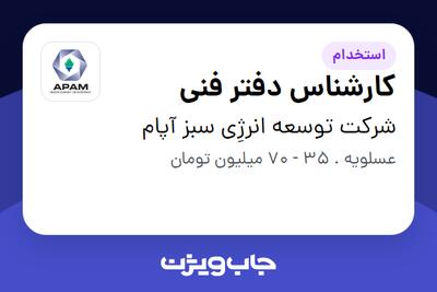  استخدام کارشناس دفتر فنی - آقا در شرکت توسعه انرژِی سبز آپام
