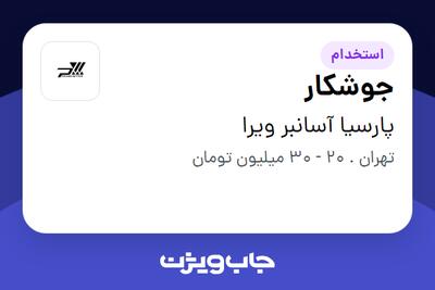  استخدام جوشکار - آقا در پارسیا آسانبر ویرا