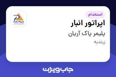  استخدام اپراتور انبار در پلیمر پاک آریان