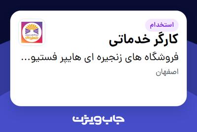  استخدام کارگر خدماتی - آقا در فروشگاه های زنجیره ای هایپر فستیوال ( زیر مجموعه هلدینگ بیژن )