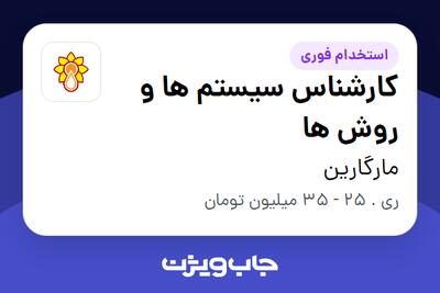  استخدام کارشناس سیستم ها و روش ها در مارگارین