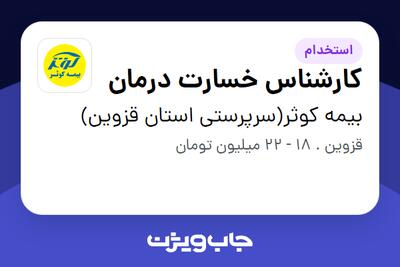 استخدام کارشناس خسارت درمان در بیمه کوثر(سرپرستی استان قزوین)