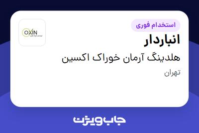  استخدام انباردار - آقا در هلدینگ آرمان خوراک اکسین