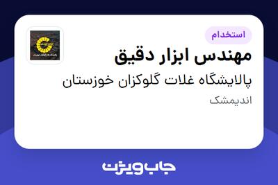 استخدام مهندس ابزار دقیق در پالایشگاه غلات گلوکزان خوزستان