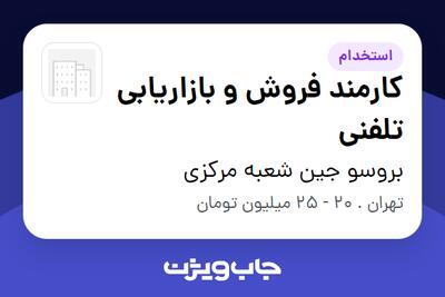 استخدام کارمند فروش و بازاریابی تلفنی - خانم در بروسو جین شعبه مرکزی