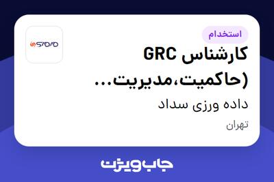  استخدام کارشناس GRC (حاکمیت،مدیریت ریسک، انطباق امنیت اطلاعات) در داده ورزی سداد