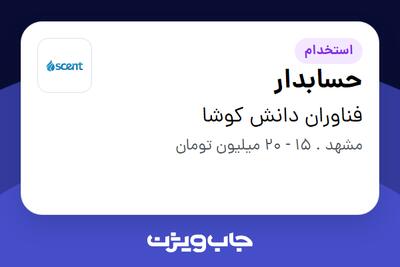  استخدام حسابدار در فناوران دانش کوشا