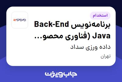  استخدام برنامه‌نویس Back-End Java (فناوری محصولات - نرم افزار) در داده ورزی سداد