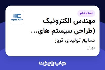  استخدام مهندس الکترونیک (طراحی سیستم های کنترل بدنه -R I) در صنایع تولیدی کروز